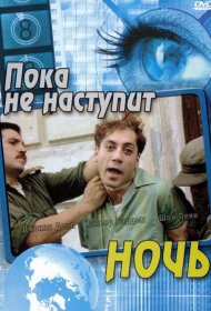 Постер Фильма Пока не наступит ночь