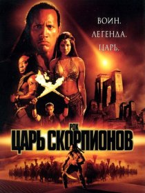 Постер Фильма Царь скорпионов