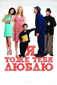 Постер Фильма Я тоже тебя люблю