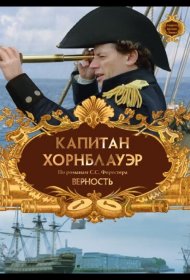 Постер Фильма Капитан Хорнблауэр: Верность