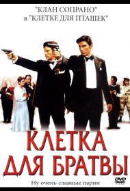 Постер Фильма Клетка для братвы