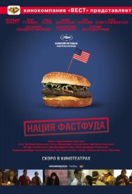 Постер Фильма Нация фастфуда