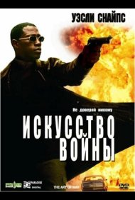 Постер Фильма Искусство войны