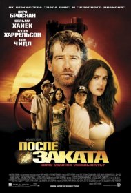 Постер Фильма После заката
