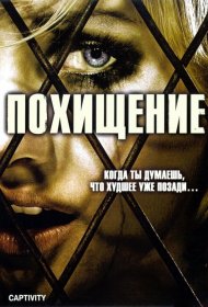 Постер Фильма Похищение