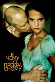 Постер Фильма К чему-то прекрасному