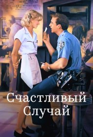 Постер Фильма Счастливый случай