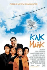 Постер Фильма Как Майк