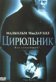 Постер Фильма Цирюльник