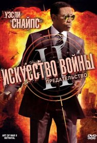 Постер Фильма Искусство войны 2: Предательство