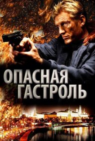 Постер Фильма Опасная гастроль