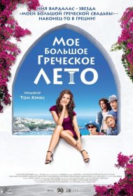 Постер Фильма Мое большое греческое лето