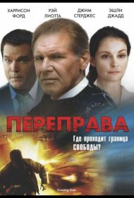 Постер Фильма Переправа
