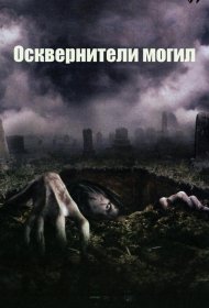 Постер Фильма Осквернители могил