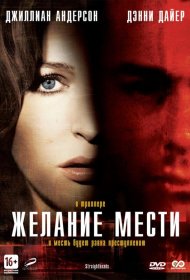 Постер Фильма Желание мести