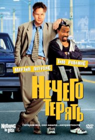Постер Фильма Нечего терять