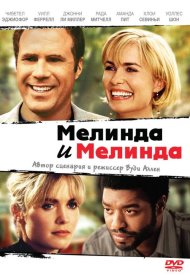 Постер Фильма Мелинда и Мелинда