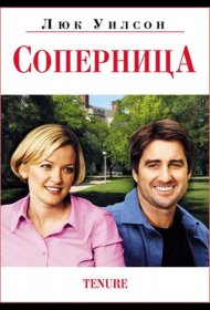 Постер Фильма Соперница