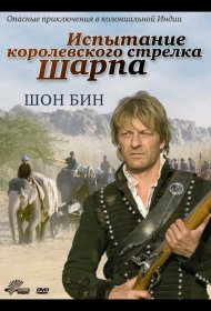 Постер Фильма Испытание королевского стрелка Шарпа