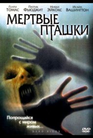 Постер Фильма Мертвые пташки