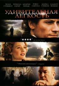 Постер Фильма Удивительная легкость