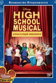 Постер Фильма Классный мюзикл