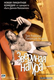 Постер Фильма Звериная натура