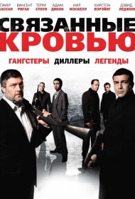 Постер Фильма Связанные кровью