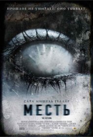 Постер Фильма Месть