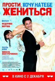 Постер Фильма Прости, хочу на тебе жениться
