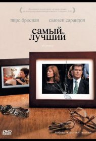 Постер Фильма Самый лучший