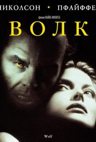 Постер Фильма Волк
