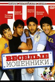 Постер Фильма Веселые мошенники