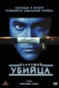 Постер Фильма Плачущий убийца