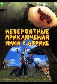 Постер Фильма Невероятные приключения янки в Африке