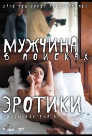 Постер Фильма Мужчина в поисках эротики