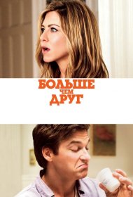 Постер Фильма Больше, чем друг