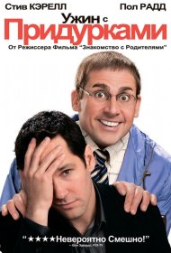 Постер Фильма Ужин с придурками