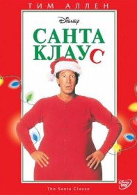 Постер Фильма Санта Клаус