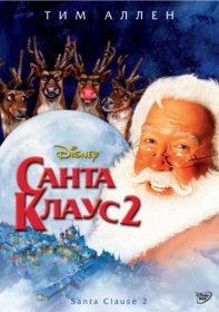 Постер Фильма Санта Клаус 2