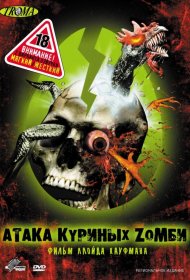 Постер Фильма Атака куриных зомби
