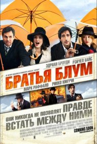 Постер Фильма Братья Блум