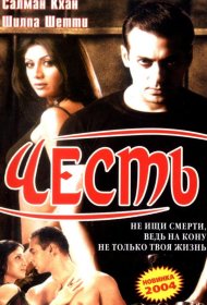 Постер Фильма Честь