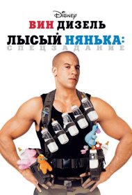 Постер Фильма Лысый нянька: Спецзадание