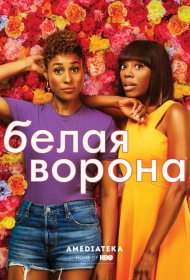 Постер Сериала Белая ворона