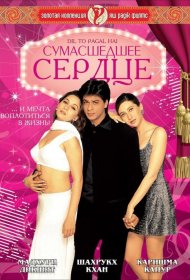 Постер Фильма Сумасшедшее сердце