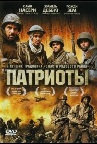 Постер Фильма Патриоты