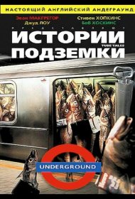 Постер Фильма Истории подземки
