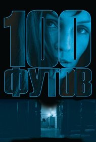Постер Фильма 100 футов