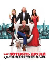 Постер Фильма Как потерять друзей и заставить всех тебя ненавидеть